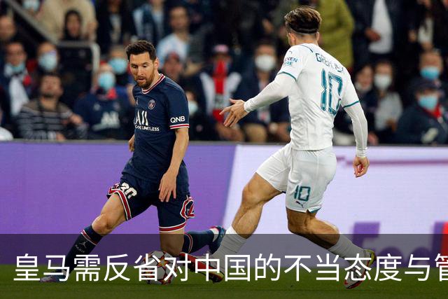皇马需反省对中国的不当态度与管理失职