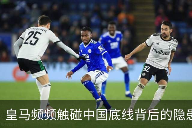 皇马频频触碰中国底线背后的隐患