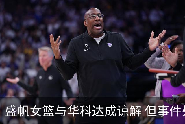 盛帆女篮与华科达成谅解 但事件处理存在困境