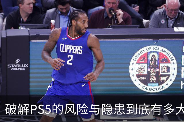 破解PS5的风险与隐患到底有多大？