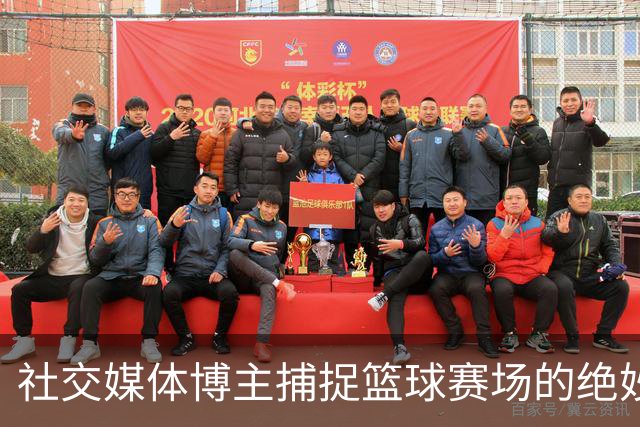 社交媒体博主捕捉篮球赛场的绝妙瞬间