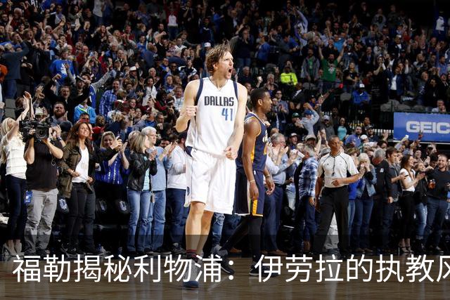 福勒揭秘利物浦：伊劳拉的执教风格如何改变红军命运