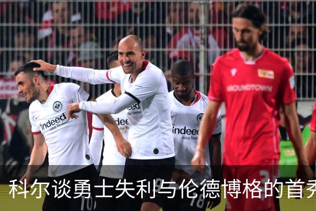 科尔谈勇士失利与伦德博格的首秀经验