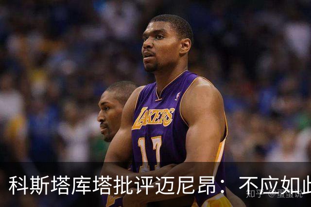 科斯塔库塔批评迈尼昂：不应如此冲动