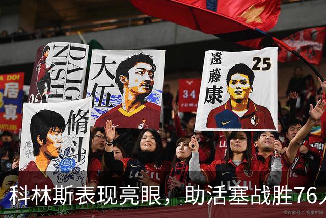 科林斯表现亮眼，助活塞战胜76人