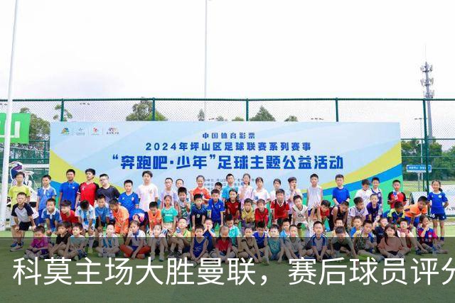 科莫主场大胜曼联，赛后球员评分揭晓