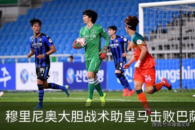 穆里尼奥大胆战术助皇马击败巴萨，克罗斯和卡瓦哈尔点赞