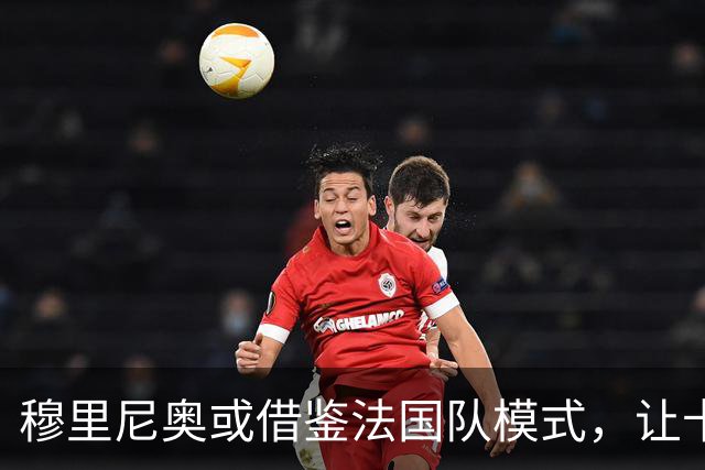 穆里尼奥或借鉴法国队模式，让卡马文加在皇马担任中场主导
