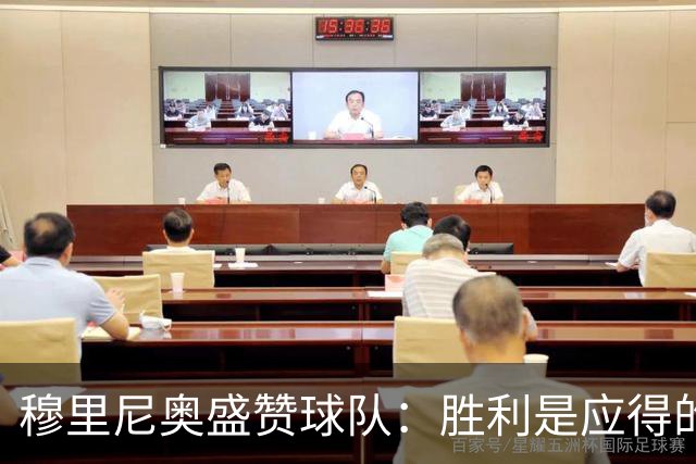穆里尼奥盛赞球队：胜利是应得的，不依赖运气与防守