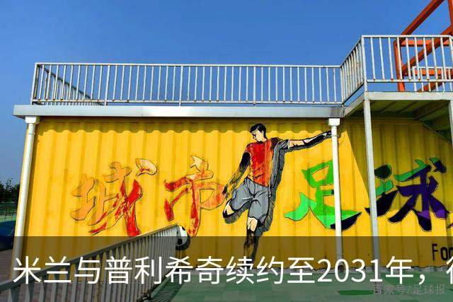 米兰与普利希奇续约至2031年，德比前士气高涨