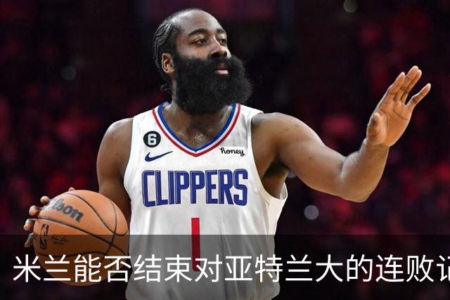 米兰能否结束对亚特兰大的连败记录？