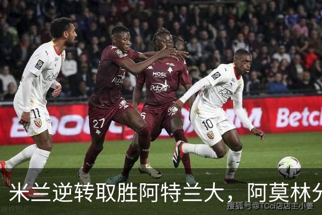 米兰逆转取胜阿特兰大，阿莫林分析团队表现
