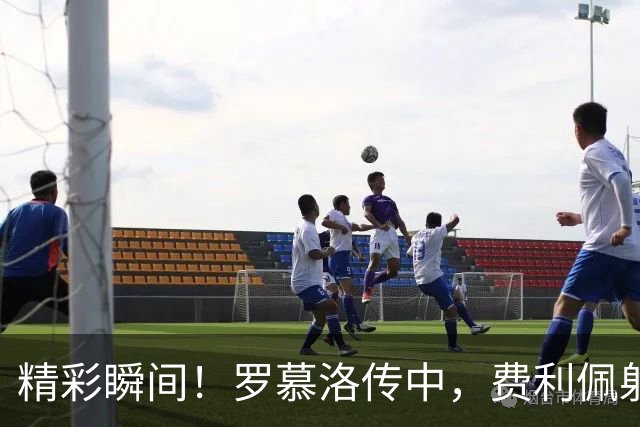 精彩瞬间！罗慕洛传中，费利佩射门没能把握住机会