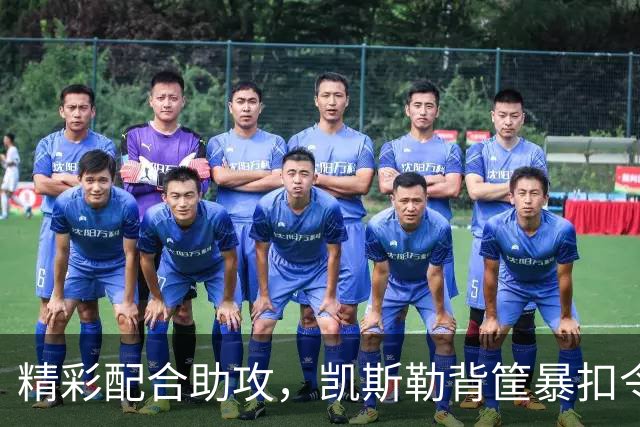 精彩配合助攻，凯斯勒背筐暴扣令开拓者暂停