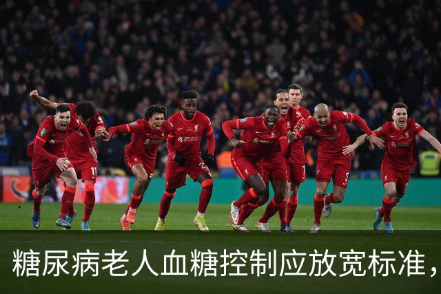 糖尿病老人血糖控制应放宽标准，保障健康更为重要