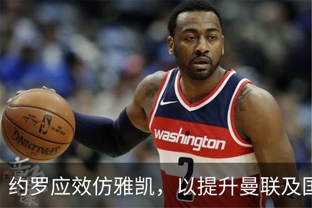 约罗应效仿雅凯，以提升曼联及国家队表现