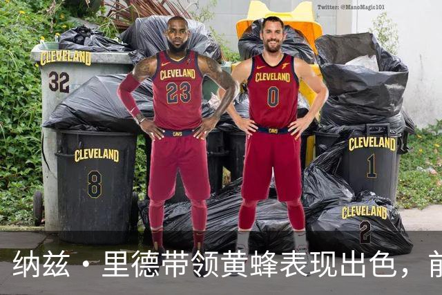 纳兹·里德带领黄蜂表现出色，前三场数据亮眼