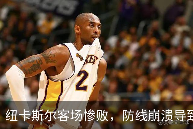 纽卡斯尔客场惨败，防线崩溃导致1-4失利