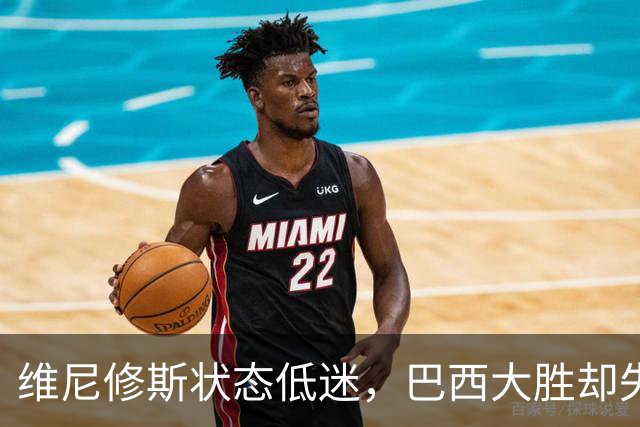 维尼修斯状态低迷，巴西大胜却失踪，穆里尼奥面临挑战