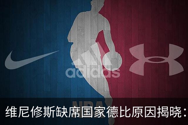 维尼修斯缺席国家德比原因揭晓：因拉头发遭禁赛四场