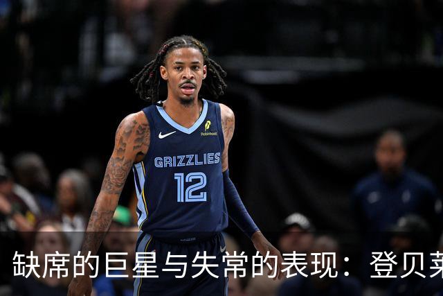 缺席的巨星与失常的表现：登贝莱的队长之路遭遇挑战