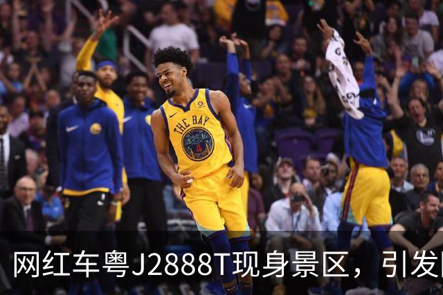 网红车粤J2888T现身景区，引发围堵措施以确保游客安全