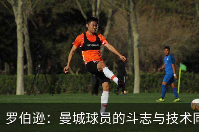 罗伯逊：曼城球员的斗志与技术同样出色