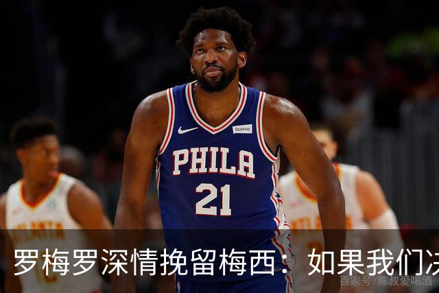 罗梅罗深情挽留梅西：如果我们决赛赢了，你就再多留几年好吗
