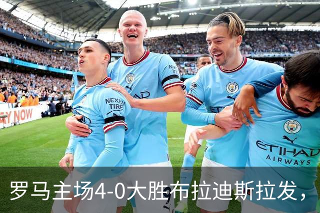 罗马主场4-0大胜布拉迪斯拉发，客队仅有1次射门
