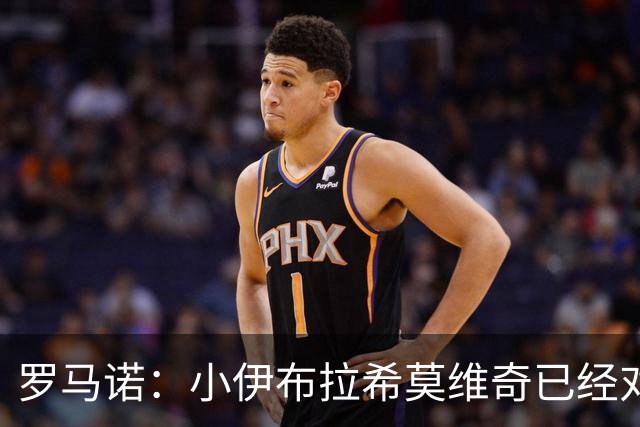罗马诺：小伊布拉希莫维奇已经对未来做出决定，他将继续留在拜仁