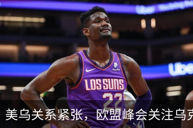 美乌关系紧张，欧盟峰会关注乌克兰安全