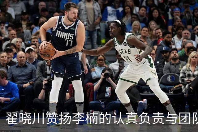 翟晓川赞扬李楠的认真负责与团队合作精神