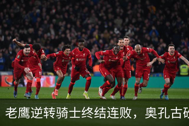 老鹰逆转骑士终结连败，奥孔古砍下29分
