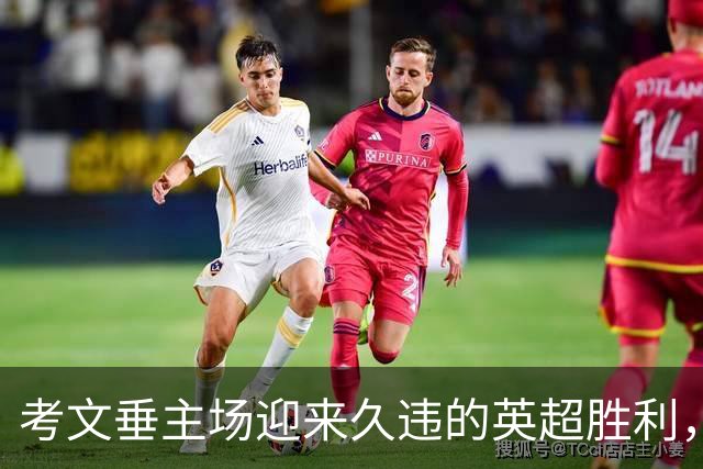 考文垂主场迎来久违的英超胜利，战胜纽卡斯尔