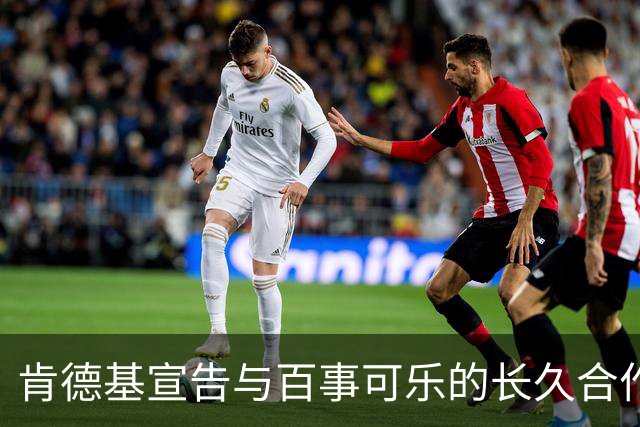 肯德基宣告与百事可乐的长久合作结束，踏入可口可乐的新篇章