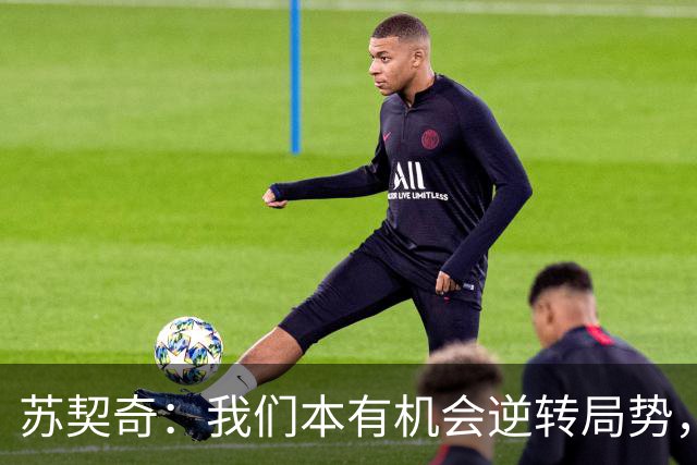 苏契奇：我们本有机会逆转局势，依然无法释怀惨败