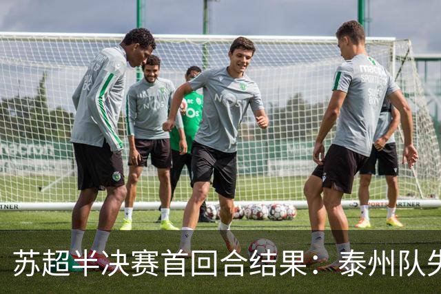 苏超半决赛首回合结果：泰州队失利，无锡队小胜