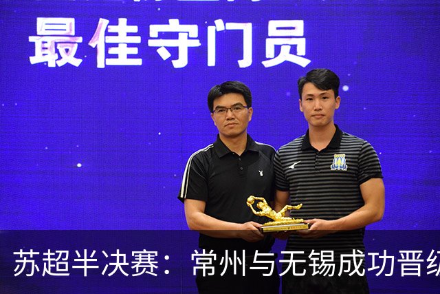 苏超半决赛：常州与无锡成功晋级，盐城和卫冕冠军落局