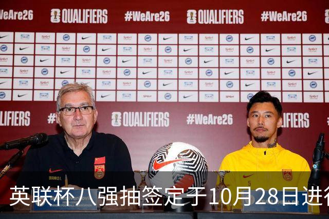 英联杯八强抽签定于10月28日进行