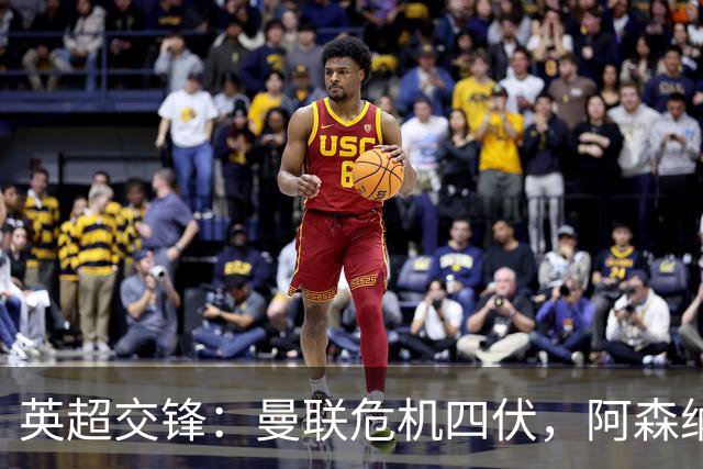 英超交锋：曼联危机四伏，阿森纳争夺榜首