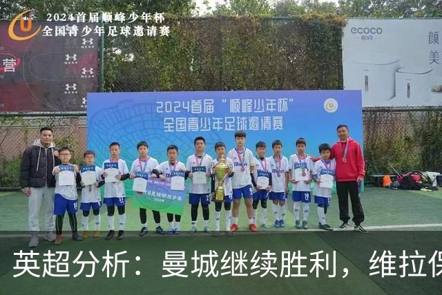 英超分析：曼城继续胜利，维拉保持不败，利物浦与切尔西失分
