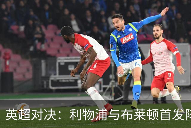 英超对决：利物浦与布莱顿首发阵容公布
