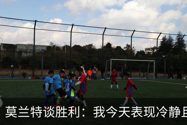 莫兰特谈胜利：我今天表现冷静且精准
