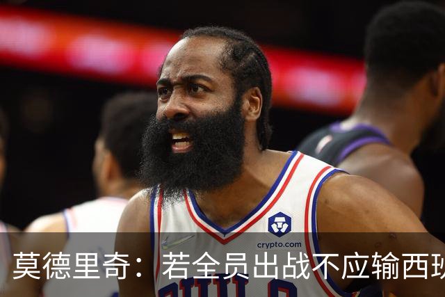 莫德里奇：若全员出战不应输西班牙；归属皇马的愿望依旧