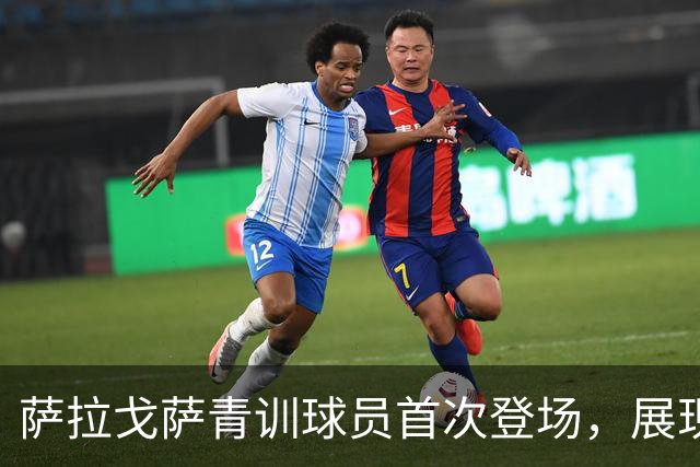 萨拉戈萨青训球员首次登场，展现新生力量