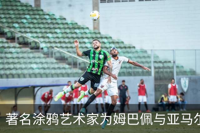 著名涂鸦艺术家为姆巴佩与亚马尔创作壁画，遗憾遭破坏