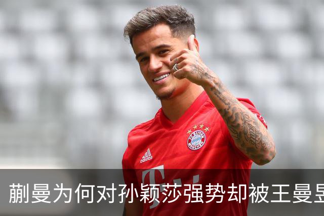 蒯曼为何对孙颖莎强势却被王曼昱击溃？