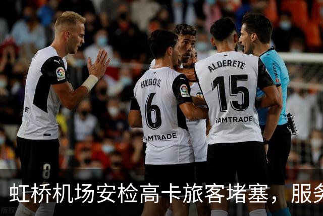 虹桥机场安检高卡旅客堵塞，服务遭质疑