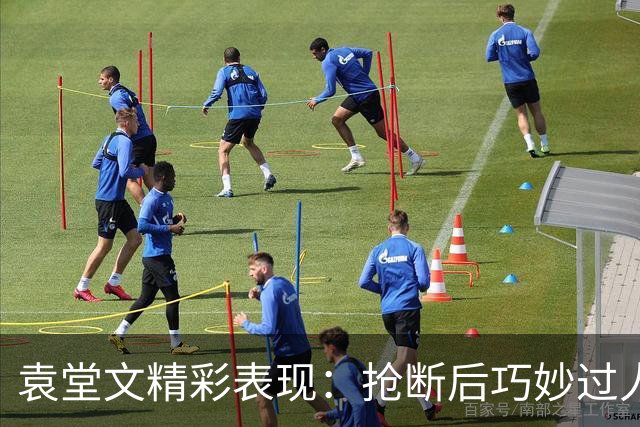 袁堂文精彩表现：抢断后巧妙过人并助攻