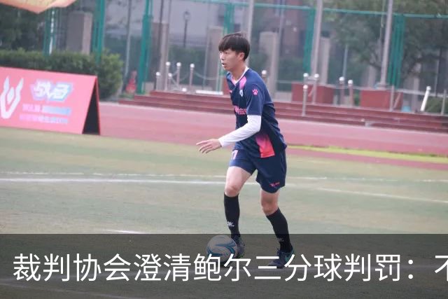 裁判协会澄清鲍尔三分球判罚：不符合规则